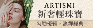 誠品選禮【ARTISMI】新奢輕珠寶